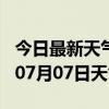 今日最新天气情况-西安天气预报西安2024年07月07日天气