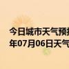 今日城市天气预报-金平苗族天气预报红河州金平苗族2024年07月06日天气