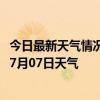 今日最新天气情况-鄂伦春天气预报呼伦贝尔鄂伦春2024年07月07日天气