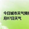 今日城市天气预报-吉兰泰天气预报阿拉善吉兰泰2024年07月07日天气