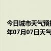 今日城市天气预报-金平苗族天气预报红河州金平苗族2024年07月07日天气