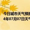 今日城市天气预报-察右后旗天气预报乌兰察布察右后旗2024年07月07日天气