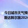 今日城市天气预报-梅里斯达斡尔族天气预报齐齐哈尔梅里斯达斡尔族2024年07月07日天气