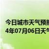 今日城市天气预报-克拉玛依天气预报克拉玛依克拉玛依2024年07月06日天气