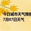 今日城市天气预报-桂林象山天气预报桂林桂林象山2024年07月07日天气