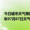 今日城市天气预报-锡林高勒天气预报阿拉善锡林高勒2024年07月07日天气