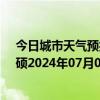 今日城市天气预报-巴雅尔吐胡硕天气预报通辽巴雅尔吐胡硕2024年07月07日天气