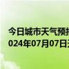 今日城市天气预报-阿拉善右旗天气预报阿拉善阿拉善右旗2024年07月07日天气