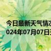 今日最新天气情况-石家庄桥东天气预报石家庄石家庄桥东2024年07月07日天气