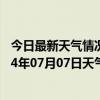 今日最新天气情况-和林格尔天气预报呼和浩特和林格尔2024年07月07日天气