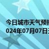 今日城市天气预报-张家界永定天气预报张家界张家界永定2024年07月07日天气