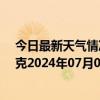 今日最新天气情况-巴音布鲁克天气预报巴音郭楞巴音布鲁克2024年07月07日天气