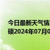 今日最新天气情况-巴雅尔吐胡硕天气预报通辽巴雅尔吐胡硕2024年07月07日天气