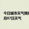 今日城市天气预报-神农架天气预报神农架神农架2024年07月07日天气