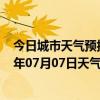 今日城市天气预报-锡林高勒天气预报阿拉善锡林高勒2024年07月07日天气