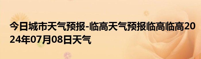 今日城市天气预报