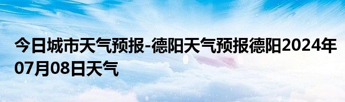 今日城市天气预报