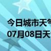 今日城市天气预报-邯郸天气预报邯郸2024年07月08日天气