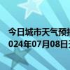 今日城市天气预报-石家庄桥东天气预报石家庄石家庄桥东2024年07月08日天气