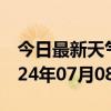 今日最新天气情况-古冶天气预报唐山古冶2024年07月08日天气