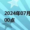 2024年07月08日快讯 日经225指数站上41000点