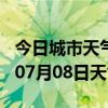 今日城市天气预报-白银天气预报白银2024年07月08日天气