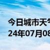 今日城市天气预报-密山天气预报鸡西密山2024年07月08日天气