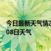 今日最新天气情况-大兴安岭天气预报大兴安岭2024年07月08日天气