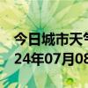 今日城市天气预报-博乐天气预报博州博乐2024年07月08日天气