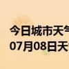 今日城市天气预报-襄阳天气预报襄阳2024年07月08日天气