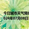 今日城市天气预报-张家口桥西天气预报张家口张家口桥西2024年07月08日天气