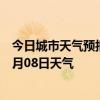 今日城市天气预报-桑珠孜天气预报日喀则桑珠孜2024年07月08日天气