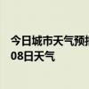 今日城市天气预报-徐家汇天气预报上海徐家汇2024年07月08日天气