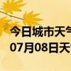 今日城市天气预报-蚌埠天气预报蚌埠2024年07月08日天气