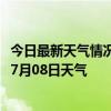 今日最新天气情况-恭城瑶族天气预报桂林恭城瑶族2024年07月08日天气