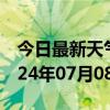 今日最新天气情况-英德天气预报清远英德2024年07月08日天气