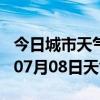 今日城市天气预报-琼海天气预报琼海2024年07月08日天气