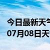 今日最新天气情况-芜湖天气预报芜湖2024年07月08日天气