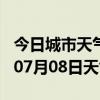 今日城市天气预报-贵港天气预报贵港2024年07月08日天气