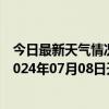 今日最新天气情况-张家口桥东天气预报张家口张家口桥东2024年07月08日天气