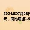 2024年07月08日快讯 环旭电子：前6月合并营收273.86亿元，同比增加1.94%