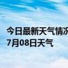 今日最新天气情况-阿拉山口天气预报博州阿拉山口2024年07月08日天气