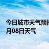 今日城市天气预报-日喀则天气预报日喀则日喀则2024年07月08日天气