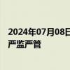 2024年07月08日快讯 提升上市公司投资价值，北交所持续严监严管