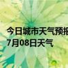 今日城市天气预报-拉萨城关天气预报拉萨拉萨城关2024年07月08日天气