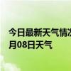 今日最新天气情况-聂拉木天气预报日喀则聂拉木2024年07月08日天气