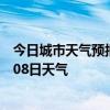 今日城市天气预报-禹王台天气预报开封禹王台2024年07月08日天气