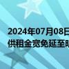 2024年07月08日快讯 香港公屋租金据悉将上调10%，或提供租金宽免延至明年1月实施