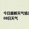 今日最新天气情况-博湖天气预报巴音郭楞博湖2024年07月08日天气