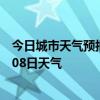 今日城市天气预报-奇台天气预报昌吉回族奇台2024年07月08日天气